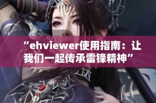“ehviewer使用指南：让我们一起传承雷锋精神”
