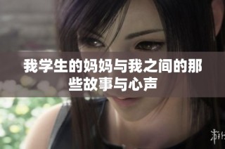 我学生的妈妈与我之间的那些故事与心声