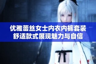 优雅蕾丝女士内衣内裤套装舒适款式展现魅力与自信