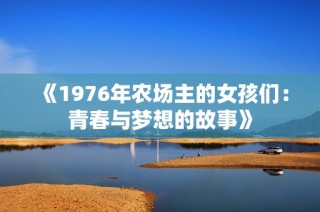 《1976年农场主的女孩们：青春与梦想的故事》