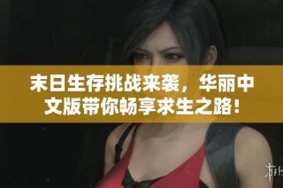 末日生存挑战来袭，华丽中文版带你畅享求生之路！