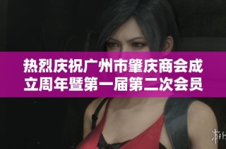 热烈庆祝广州市肇庆商会成立周年暨第一届第二次会员大会圆满召开