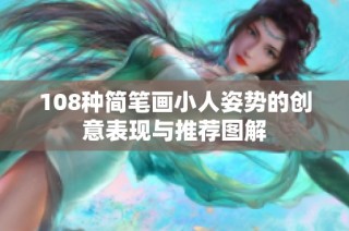 108种简笔画小人姿势的创意表现与推荐图解