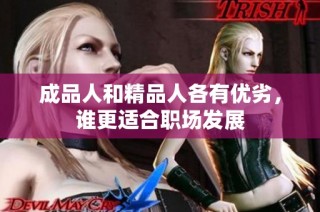 成品人和精品人各有优劣，谁更适合职场发展