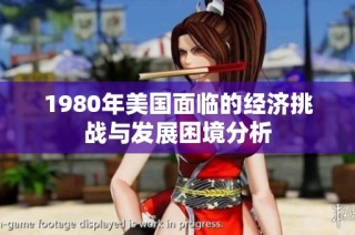 1980年美国面临的经济挑战与发展困境分析