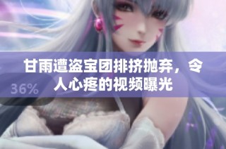 甘雨遭盗宝团排挤抛弃，令人心疼的视频曝光
