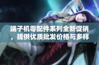 端子机零配件系列全新促销，提供优质批发价格与多样化产地选择，满足您的需求