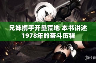 兄妹携手开垦荒地 本书讲述1978年的奋斗历程