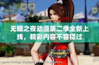 无眠之夜动漫第二季全新上线，精彩内容不容错过