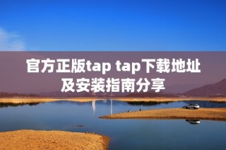 官方正版tap tap下载地址及安装指南分享