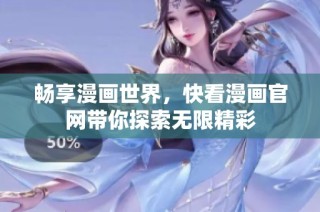 畅享漫画世界，快看漫画官网带你探索无限精彩