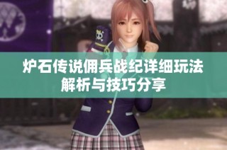 炉石传说佣兵战纪详细玩法解析与技巧分享