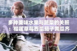 多种美味水果与蔬菜的关照：榴莲草莓西瓜茄子黄瓜齐聚一堂