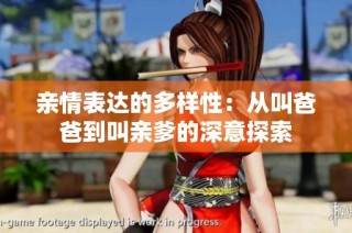 亲情表达的多样性：从叫爸爸到叫亲爹的深意探索
