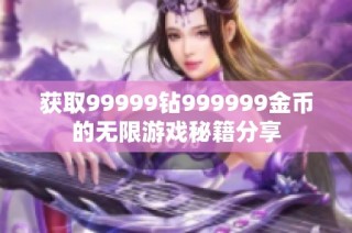 获取99999钻999999金币的无限游戏秘籍分享