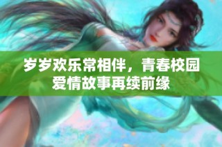 岁岁欢乐常相伴，青春校园爱情故事再续前缘