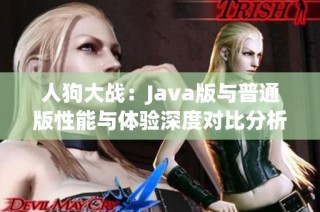 人狗大战：Java版与普通版性能与体验深度对比分析