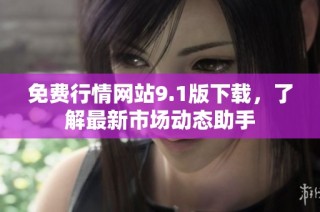 免费行情网站9.1版下载，了解最新市场动态助手