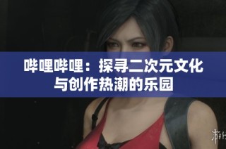 哔哩哔哩：探寻二次元文化与创作热潮的乐园