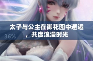 太子与公主在御花园中邂逅，共度浪漫时光