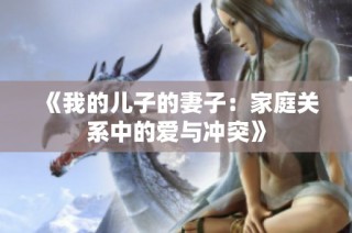 《我的儿子的妻子：家庭关系中的爱与冲突》