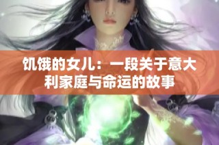 饥饿的女儿：一段关于意大利家庭与命运的故事