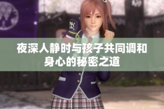 夜深人静时与孩子共同调和身心的秘密之道