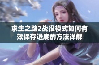 求生之路2战役模式如何有效保存进度的方法详解