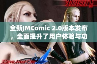 全新JMComic 2.0版本发布，全面提升了用户体验与功能