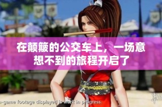 在颠簸的公交车上，一场意想不到的旅程开启了