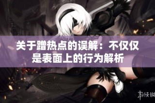 关于蹭热点的误解：不仅仅是表面上的行为解析