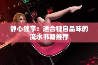 静心独享：适合独自品味的流水书籍推荐