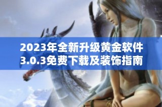 2023年全新升级黄金软件3.0.3免费下载及装饰指南