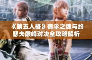 《第五人格》宿伞之魂与约瑟夫巅峰对决全攻略解析