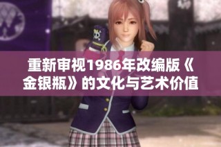 重新审视1986年改编版《金银瓶》的文化与艺术价值