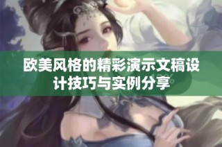 欧美风格的精彩演示文稿设计技巧与实例分享