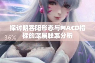 探讨阴吞阳形态与MACD指标的深层联系分析