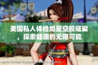 美国私人体检如星空般璀璨，探索健康的无限可能