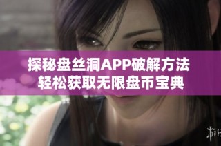 探秘盘丝洞APP破解方法 轻松获取无限盘币宝典