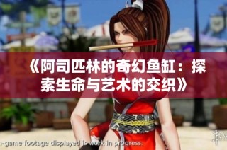 《阿司匹林的奇幻鱼缸：探索生命与艺术的交织》
