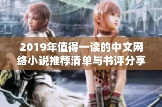 2019年值得一读的中文网络小说推荐清单与书评分享