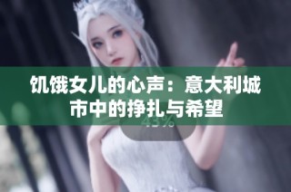饥饿女儿的心声：意大利城市中的挣扎与希望