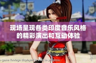 现场呈现各类印度音乐风格的精彩演出和互动体验