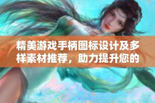 精美游戏手柄图标设计及多样素材推荐，助力提升您的游戏体验与创意表现