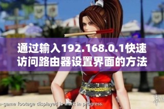通过输入192.168.0.1快速访问路由器设置界面的方法