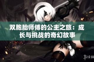 双胞胎师傅的公主之旅：成长与挑战的奇幻故事