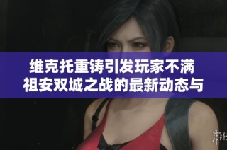 维克托重铸引发玩家不满 祖安双城之战的最新动态与反响探讨