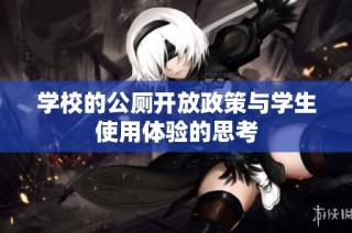 学校的公厕开放政策与学生使用体验的思考