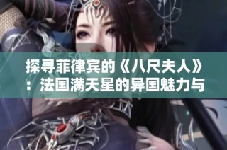 探寻菲律宾的《八尺夫人》：法国满天星的异国魅力与文化交融