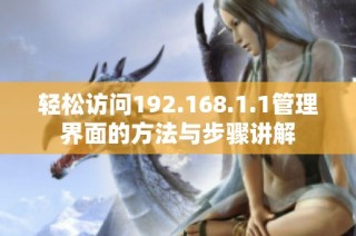 轻松访问192.168.1.1管理界面的方法与步骤讲解